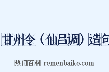 甘州令（仙吕调）造句是什么意思的图片